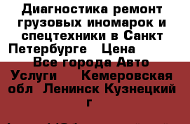 Диагностика,ремонт грузовых иномарок и спецтехники в Санкт-Петербурге › Цена ­ 1 500 - Все города Авто » Услуги   . Кемеровская обл.,Ленинск-Кузнецкий г.